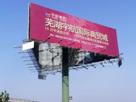 大荔县户外高架广告牌的应用及优势
