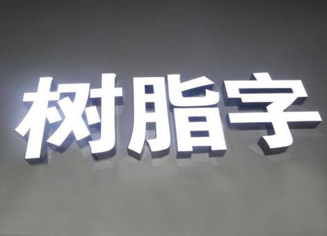 大荔县制作发光字尺寸大小有限制吗？最小尺寸是多少？
