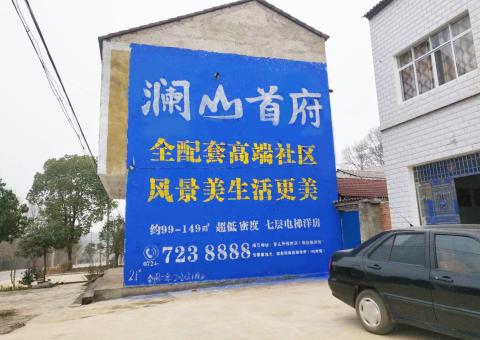 大荔县农村墙体广告 最贴近三四级市场消费终端的广告形式