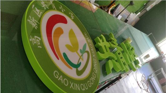 大荔县常见的发光字类型