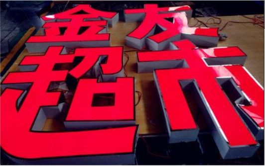 大荔县外露发光字的特点