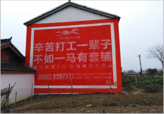 大荔县一马光彩墙体广告