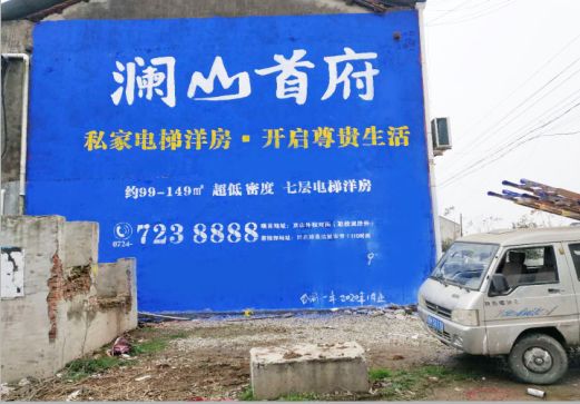 大荔县澜山首府墙体广告