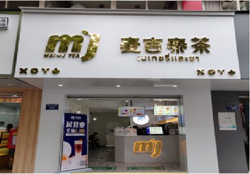 大荔县奶茶店招牌怎么做好看？