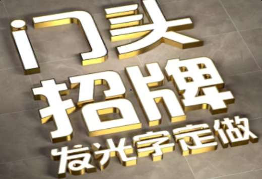 大荔县发光字有哪些种类？