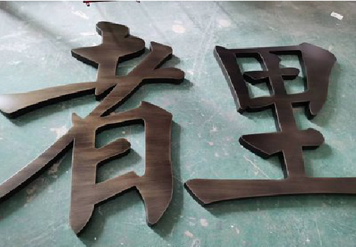 大荔县铜字的特点以及制作工艺。