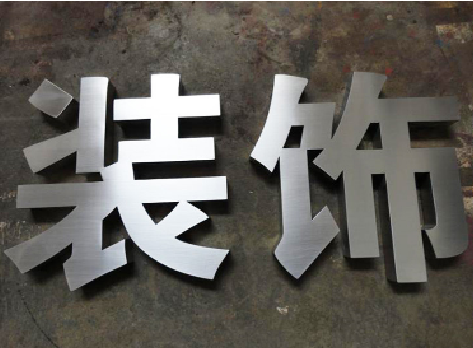 大荔县不锈钢字的制作方法介绍