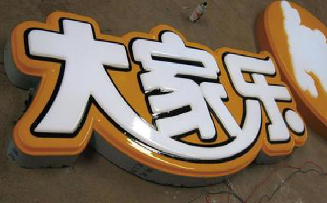 大荔县吸塑字制作要注意的问题。