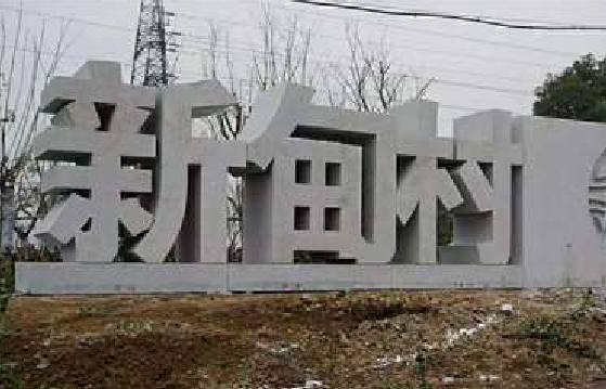 大荔县立体字的制作方式有哪些？