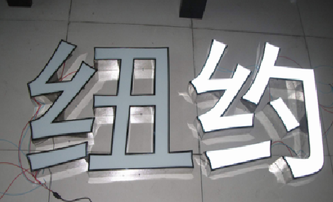 大荔县立体发光字的制作流程以及方法。