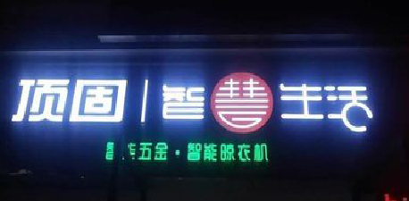 大荔县发光字招牌设计制作的重要性。